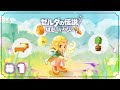 【実況】知恵なきものがゆく、ゼルダの伝説知恵のかりもの#1【初見プレイ】