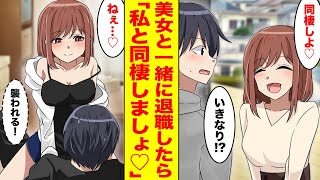 【漫画】底辺の俺が会社を辞めたら社内一モテていた美女が会社を辞めてついてきた→美女「同棲しましょ♡」俺の家にまで乗り込んできた… ほか〈新作まとめ〉【胸キュン漫画ナナクマ】【恋愛マンガ】