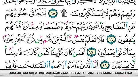 فارس عباد سورة السجدة مكتوبة