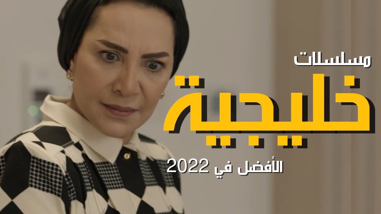 مسلسلات رمضان 2022 الخليجية