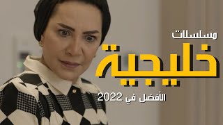 أفضل مسلسلات رمضان 2022 الخليجية والكويتية | مسلسلات خليجية رمضان 2022