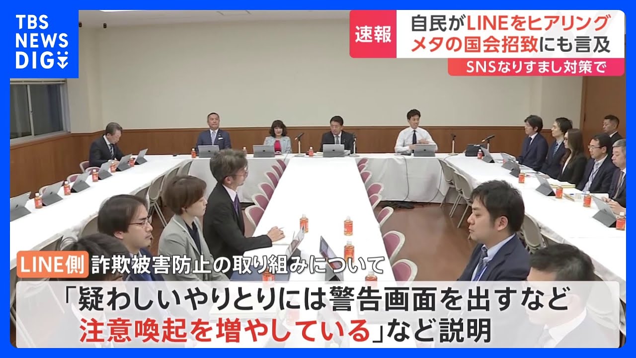 メタ社の国会招致にも言及　自民がLINEをヒアリング　SNSなりすまし対策で｜TBS NEWS DIG