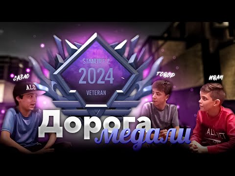 STANDOFF 2 ДОРОГА К МЕДАЛИ (возвращение + тима д*унов)