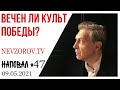 Невзоров. Наповал #47. День победы, парад, Путин, цены, сигары и попытка убийства шамана Габышева