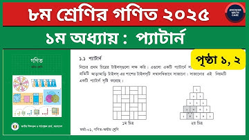 ৮ম শ্রেণির গণিত ২০২৫ | ১ম অধ্যায় প্যাটার্ন পৃষ্ঠা ১ ২ | class 8 math chapter 1 2025 page 1 & 2