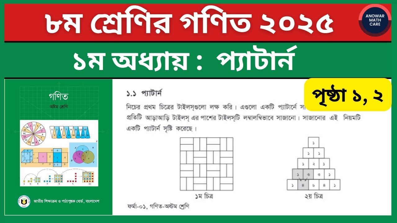 ৮ম শ্রেণির গণিত ২০২৫ | ১ম অধ্যায় প্যাটার্ন পৃষ্ঠা ১ ২ | class 8 math ...
