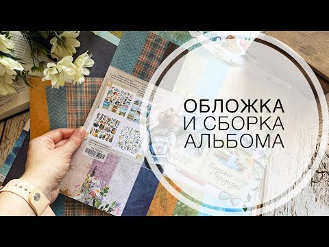 Декор обложки и сборка альбома-фотоаппарат «Воспоминания»/ album /scrapbooking / tutorial/ скрапбук