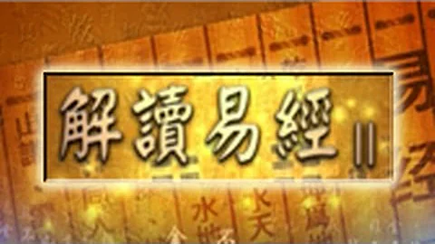 解讀易經II 第七十七集 未濟卦 - 天天要聞