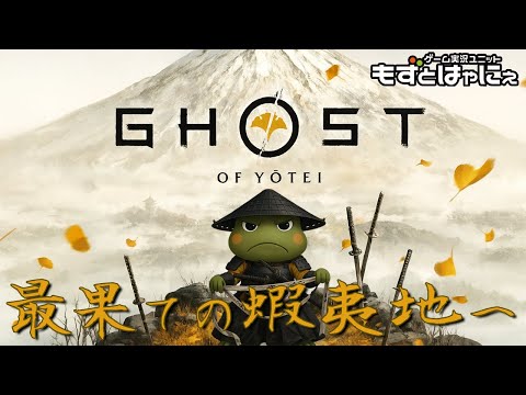 🐤#ゴーストオブヨウテイ #01🐸最速蝦夷地！ハヤニーのド初見 #GhostofYōtei【#もずとはゃにぇ】