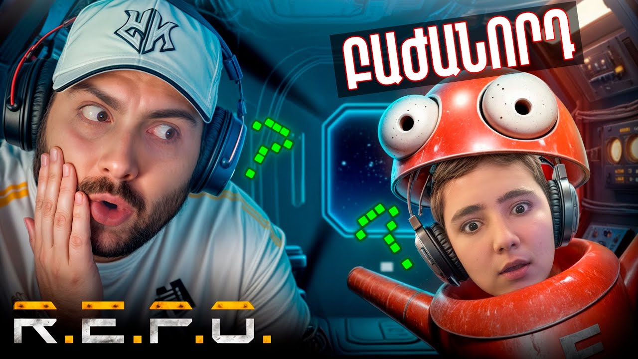 R.E.P.O. Բաժանորդի հետ🎯ՆԱ ՇԱՀԵԼ ԷՐ ՑԱՆԿՈՒԹՅՈՒՆ Կիրակի օրը