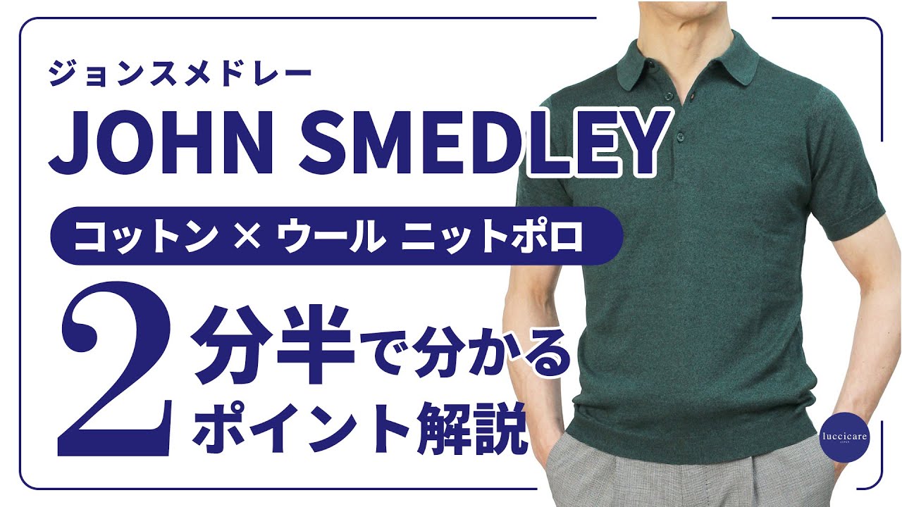 JOHN SMEDLEY コットン×ウール ポロシャツ 2分半で分かる ポイント解説！