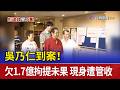 吳乃仁到案！欠1.7億拘提未果 現身遭管收