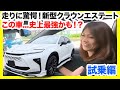 【新型クラウンエステートZモデリスタ試乗】これがトヨタの本気か…史上最強の運転フィーリングと乗り心地に感動！