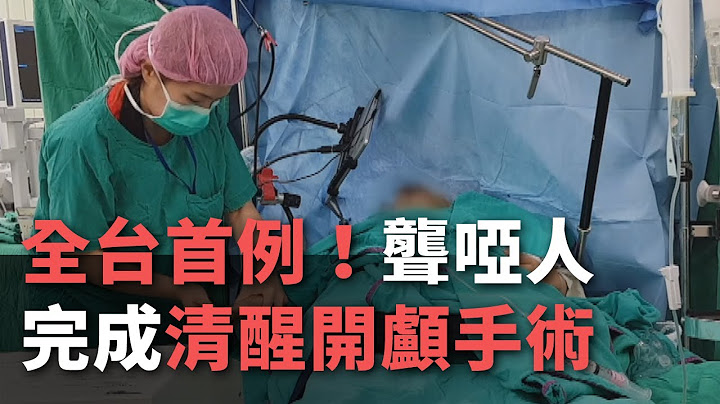 全台首例 聾啞人完成清醒開顱手術【央廣新聞】 - 天天要聞