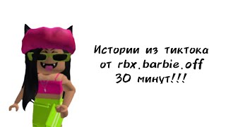 😎30 минут историй роблокс из тиктока от rbx.barbie.off😎 | #роблокс #roblox #истории #towerofhell