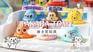 【 TAKARA TOMY】日本孩子超愛！迪士尼玩具大集合｜媽咪愛MamiLove開箱實測