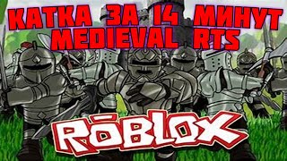 Катка за 14 минут в Medieval RTS в Roblox + объяснеия действий и аспектов игры