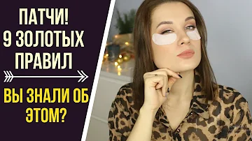 ПАТЧИ ПОД ГЛАЗА / КАК ПРАВИЛЬНО ПОЛЬЗОВАТЬСЯ / 9 ЗОЛОТЫХ ПРАВИЛ