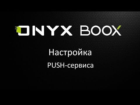Настройка PUSH-сервиса на электронных книгах ONYX BOOX