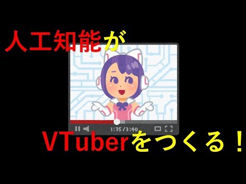 【人工知能】AIにVTuberを学習させて新しいVTuberを作る