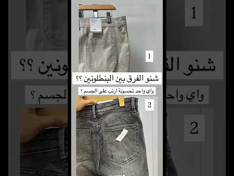 شنو الفرق بين البنطلونين واي واحد تحسونة ارتب على الجسم