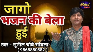 जागो भजन की बेला हुई | मानव जागृति भजन | Jago Bhajan Ki Bela Hui  #SunilChaubey Sanwla