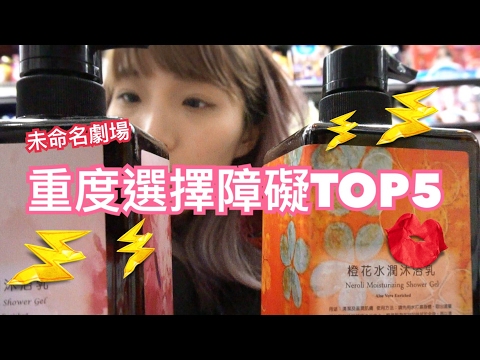 【未命名劇場】重度選擇障礙TOP5