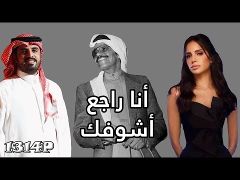 أنا راجع أشوفك ريمكس طلال مداح وامال ماهر ونواف الجبرتي