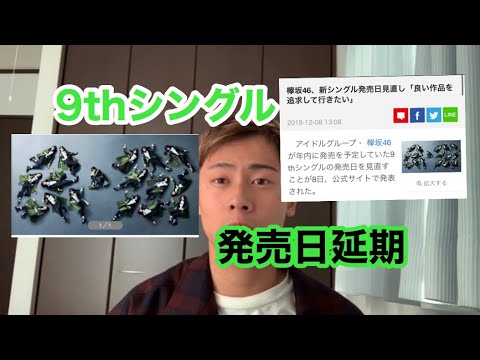 【欅坂46】9thシングル発売日見送りについて