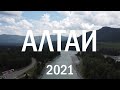 Алтай 2021. Достопримечательности. Манжерок, Ая, Канатная дорога, горы, водопады, мосты, река Катунь