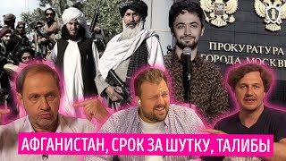 Афганистан под боком: чего бояться России? / Срок за шутку/ Набутовы #23