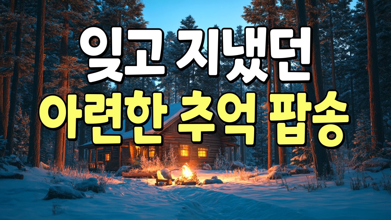 🎶 Забытые ностальгические поп-песни ❄️ Исцеляющий плейлист старой поп-музыки 📀 2026 HQ 10 часов