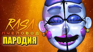 Песня Клип про БАЛЛОРУ ФНАФ 9 Rasa - Пчеловод ПАРОДИЯ / FNAF SECURITY BREACH / Баллора аниматроник