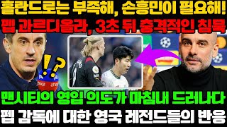 홀란드로는 부족해, 손흥민이 필요해! 펩 과르디올라, 3초 뒤 충격적인 침묵; 맨시티의 영입 의도가 마침내 드러나다; 펩 감독에 대한 영국 레전드들의 반응