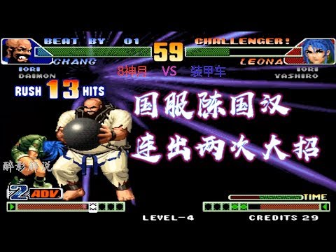 拳皇98c：陈国汉连出两次铁球打暴走，莉安娜在角落痛不欲生