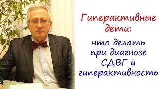 Гиперактивные дети: что делать при диагнозе &quot;СДВГ&quot; и &quot;гиперактивность&quot;