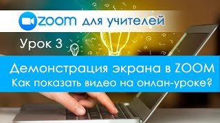 Урок 3. Демонстрация экрана в ZOOM. Как показать видео с ноутбука на онлайн-уроке.