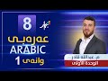 عەرەبی 8 م عبدالله الوحدة الأولى وانەی 1 