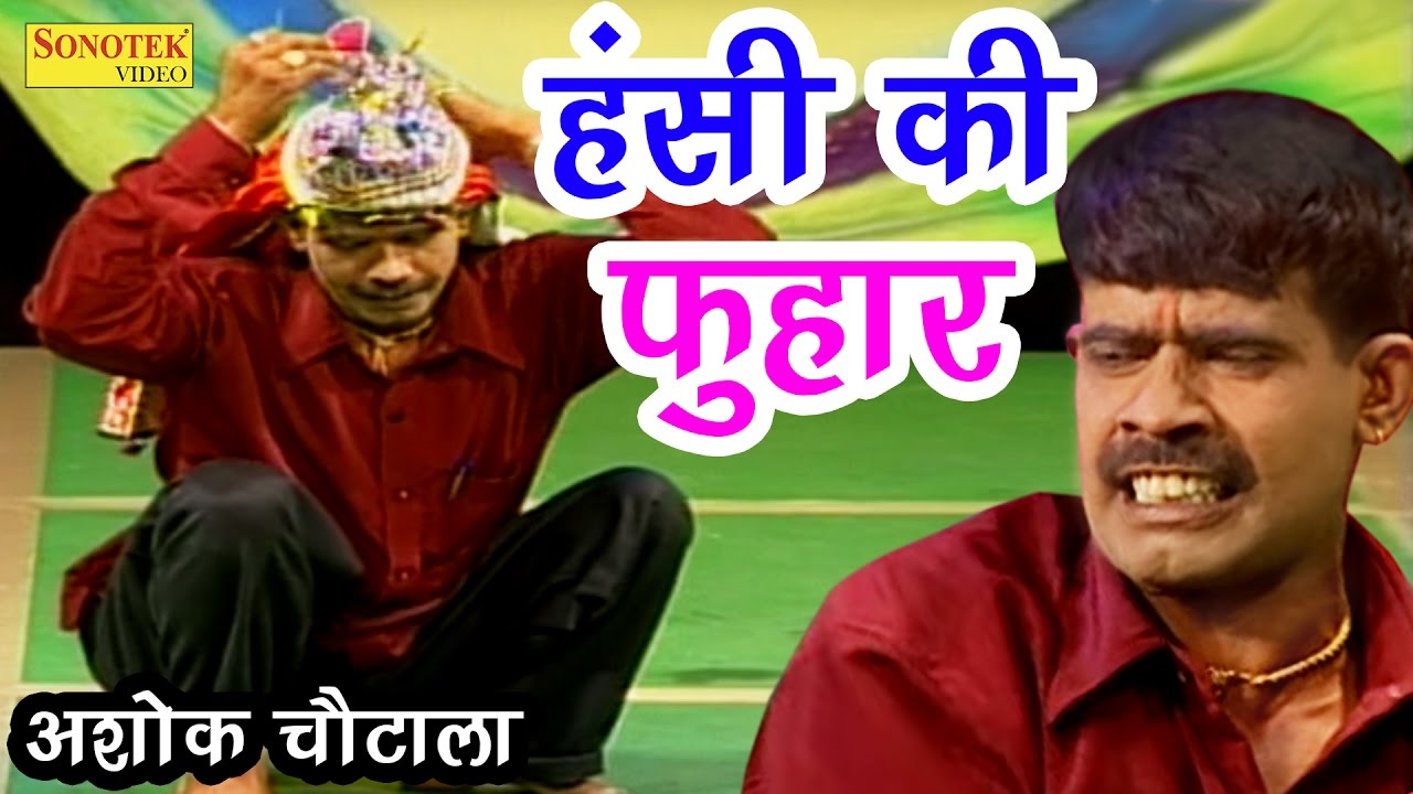          Hansi Ki Fhuhar  Ashok Chautala  New Comedy 2017