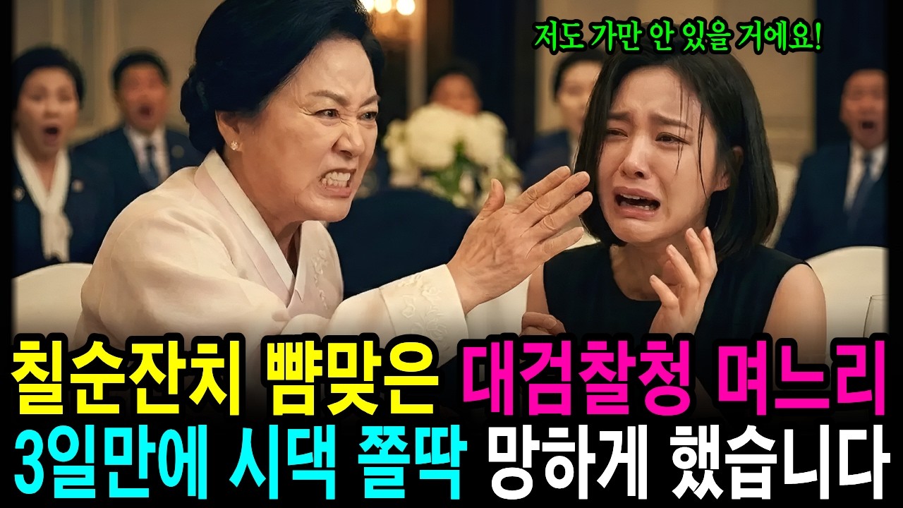 10년 하녀 뺨 때린 시댁 참교육! 대검찰청 며느리 정체 밝혀지자 3일 만에 쫄딱 망한 사연