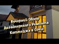 Идеальный Получается Дом для Жизни в Сочи, который мы Ремонтируем❗️