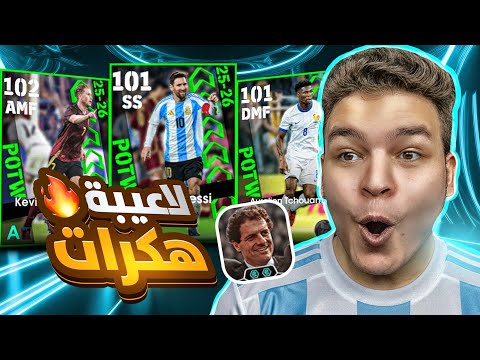 تفجير اقوي بكج نجوم اسبوع كل الاعبين جلتشات جربت اقوي خطه ومدرب للثرو لوب كابيلو 