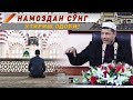 Абдулазиз Домла "НАМОЗДАН СЎНГ ЎТИРИШ ОДОБИ!" | Abdulaziz Domla "NAMOZDAN SO'NG O'TIRISH ODOBI"