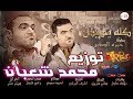 اغنية يلا كلة يهيص حمزة الصغير 2018 توزيع محمد شعبان 