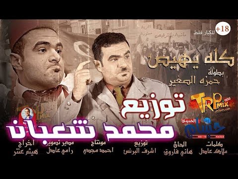 اغنية يلا كلة يهيص حمزة الصغير 2018 توزيع محمد شعبان