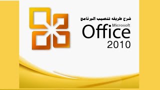طريقه تنصيب برنامج Microsoft Office 2010