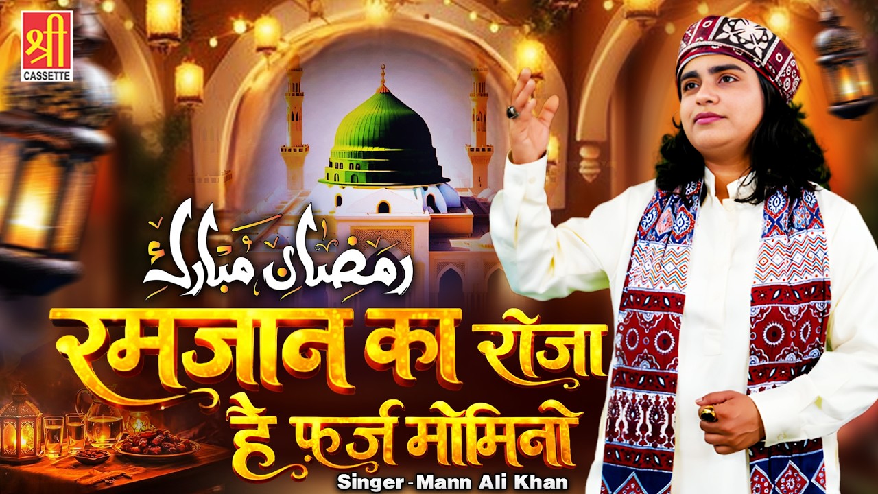 2026 Ramzan Special Kalam | रमजान का रोज़ा है फ़र्ज़ मोमिनो | Mann Ali Khan | Mahe Ramzan Qawwali