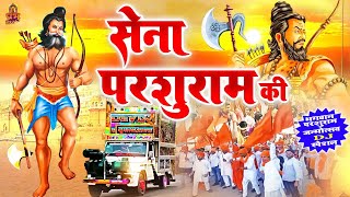 भगवान परशुराम जन्मोत्सव स्पेशल : सेना परशुराम की है - Sena Parshuram Ki Hai | Parshuram Jayanti