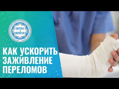 ✅ Как ускорить заживление переломов