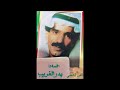 بدر الغريب مل عين تجزيها الهواجيس